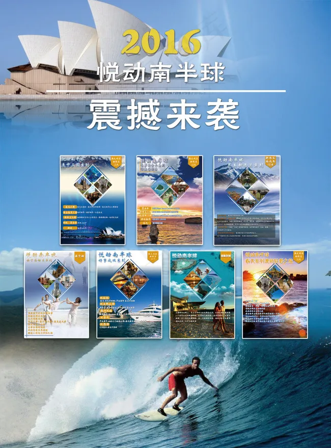 旅游素材悦动南半球(2539X3437(DPI:300))psd模版下载
