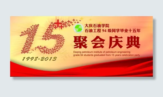 15周年聚会庆典