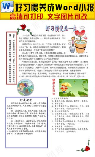 word养成好习惯小报手抄报