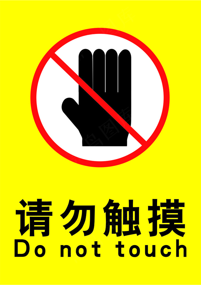 禁止触摸黄色海报04cdr矢量模版下载
