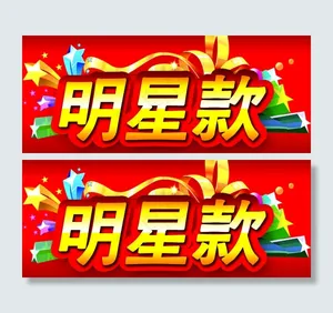 明星款