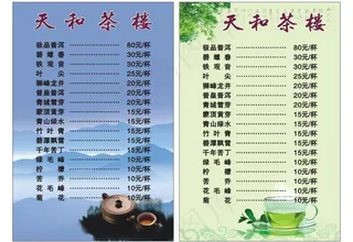 天和茶楼茶水单图片