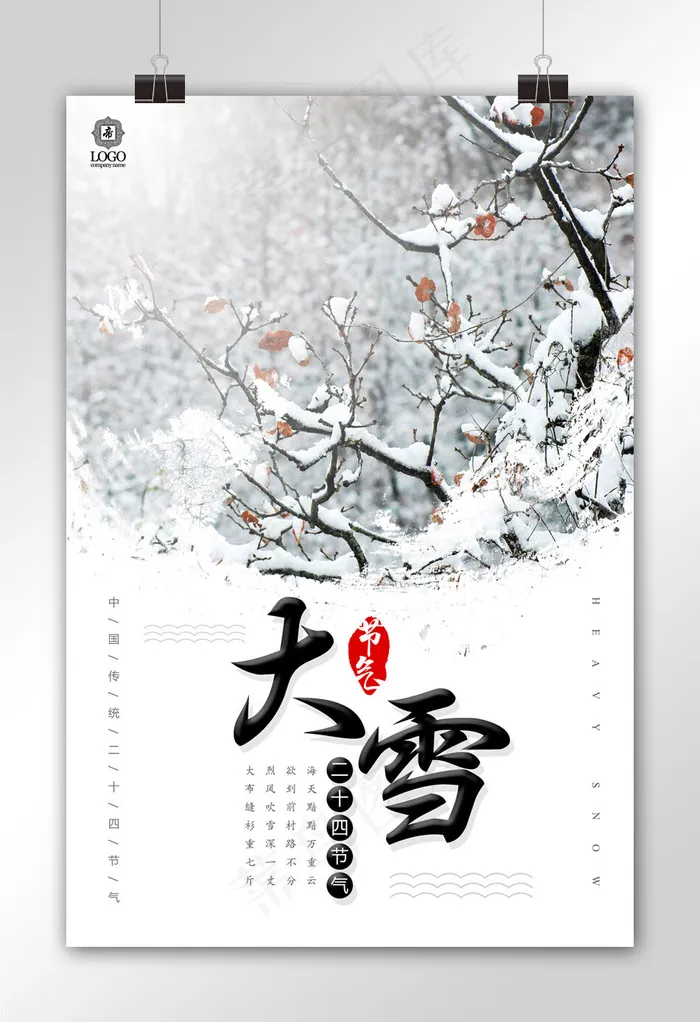 创意大雪节气海报(3543X5315(DPI:150))psd模版下载