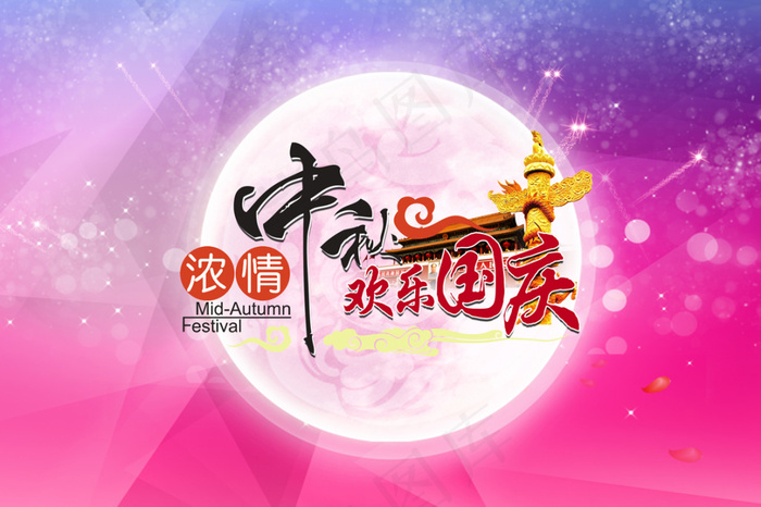 喜迎中秋 欢度国庆(3000X2000(DPI:300))psd模版下载