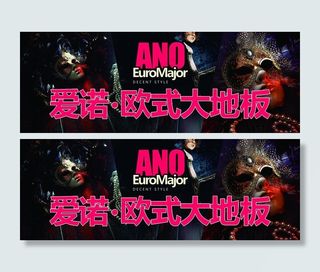 爱诺欧式大地板图片