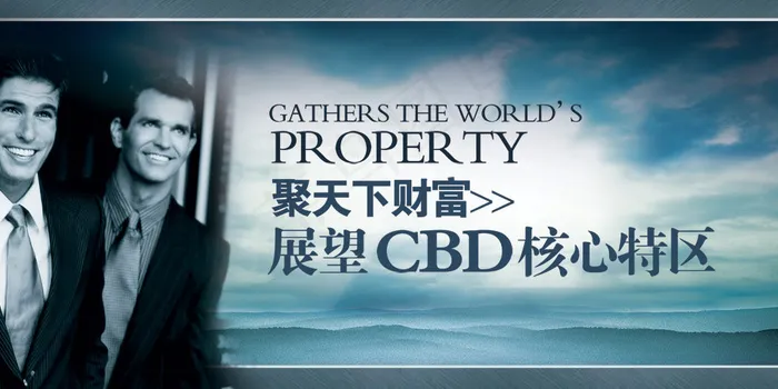 展望CBD核心特区PSD地产海报(2756X1378(DPI:70))psd模版下载