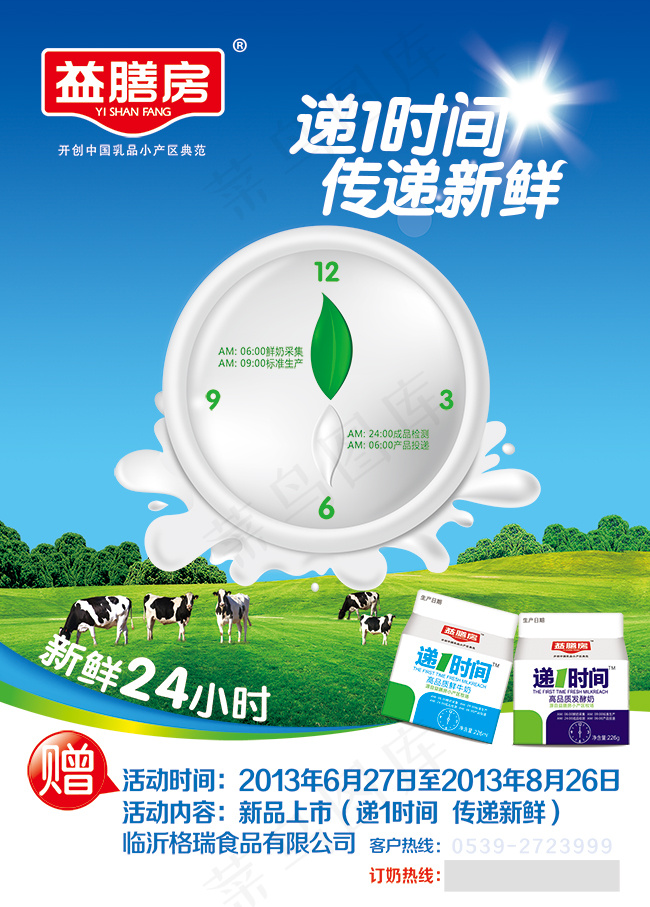 牛奶宣传海报psd模版下载