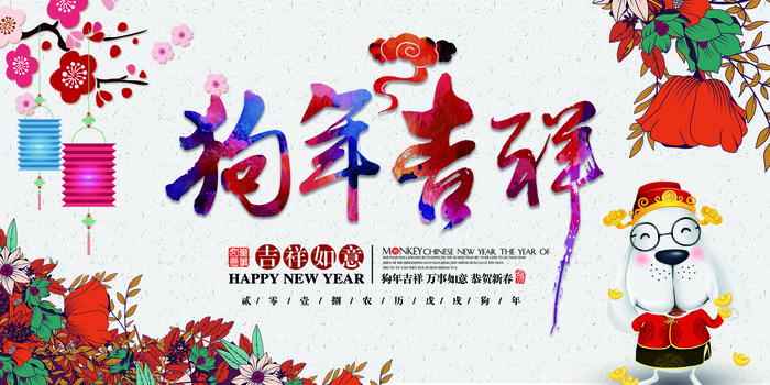 狗年吉祥万事如意2018展板