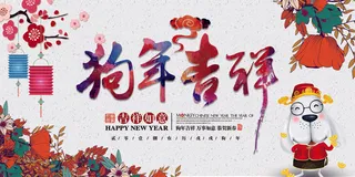 狗年吉祥万事如意2018展板