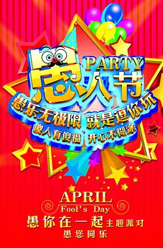 愚人节宣传广告图片