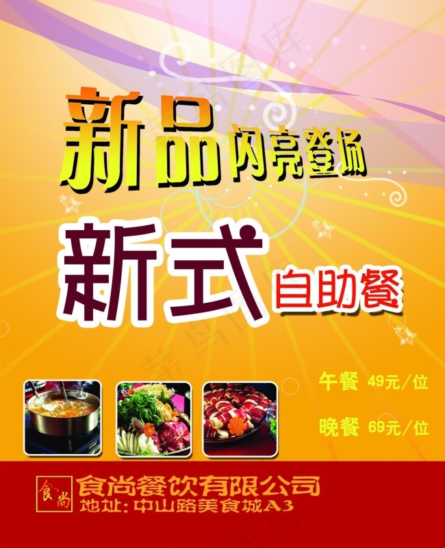 自助餐宣传海报psd模版下载