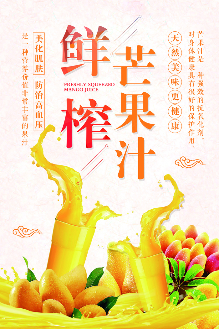 鲜榨芒果汁海报设计