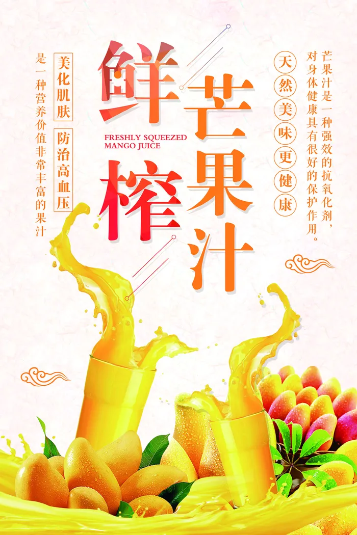 鲜榨芒果汁海报设计