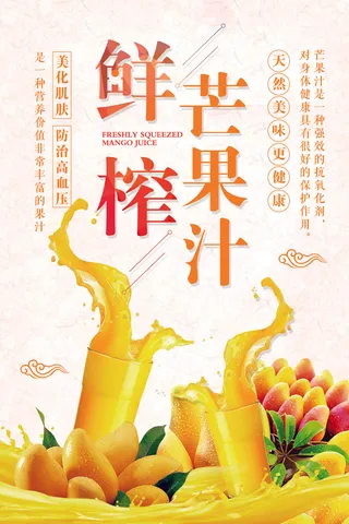 鲜榨芒果汁海报设计