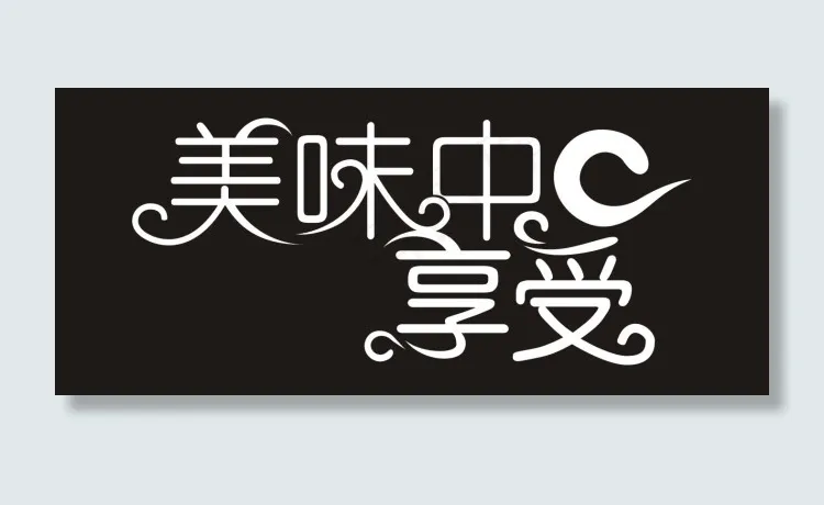 美味中享受艺术字cdr矢量模版下载