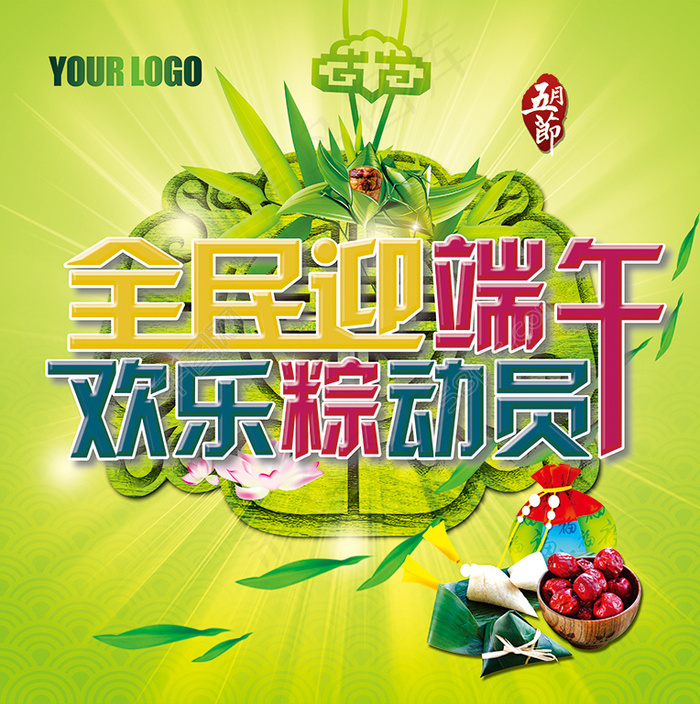 端午节素材(5315X5343(DPI:300))psd模版下载