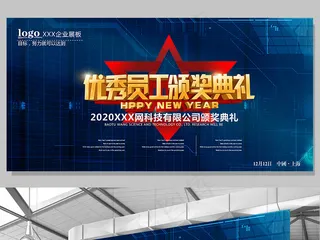 企业优秀员工颁奖典礼展板下载