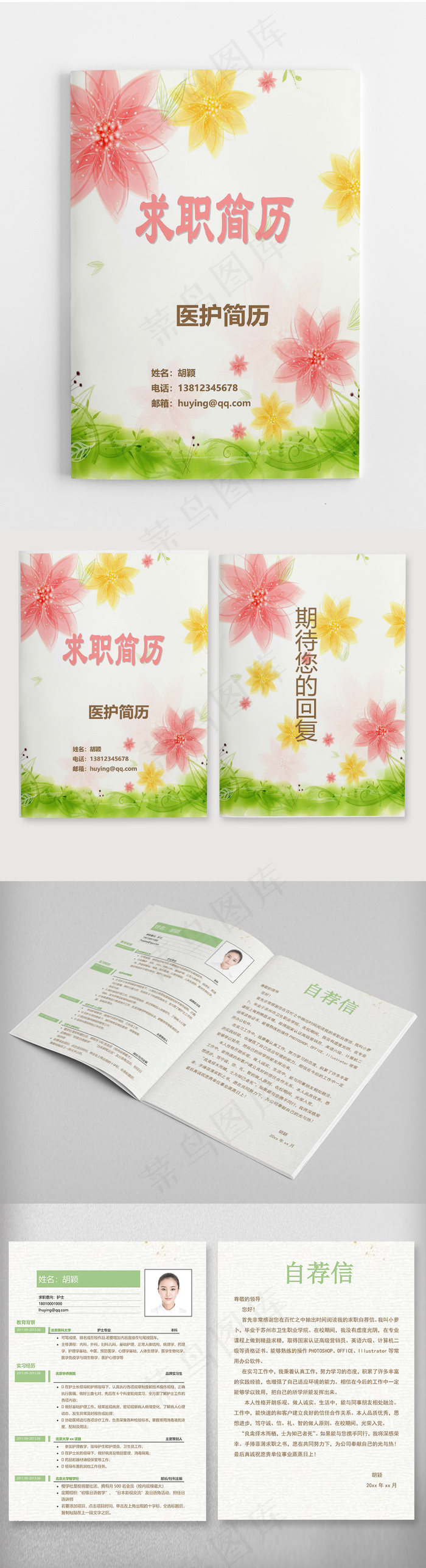 粉色绿色清新淡雅护士求职简历