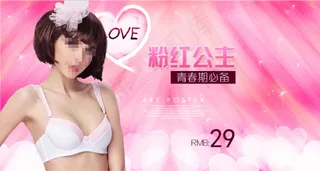 粉红公主内衣海报