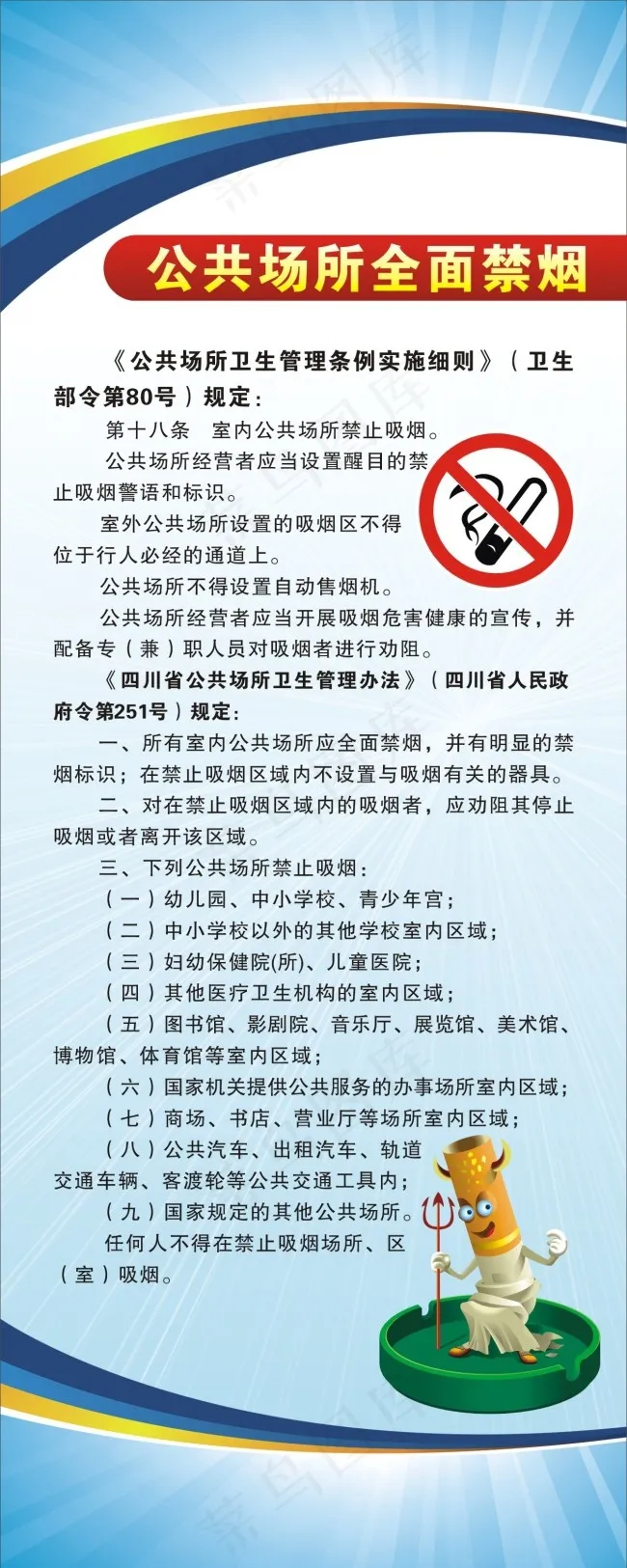 公共场所全面禁烟cdr矢量模版下载