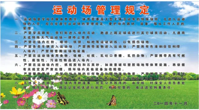 学校 蓝天阳光背景 运动场管理规定...cdr矢量模版下载