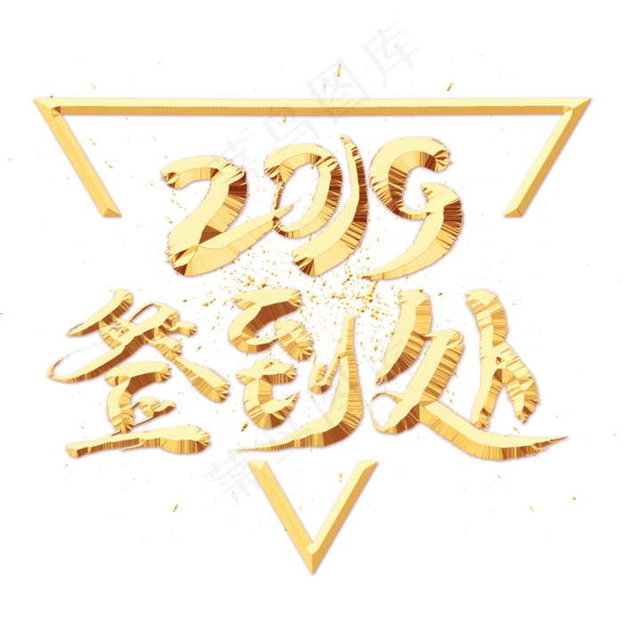 2019签到处金色艺术字