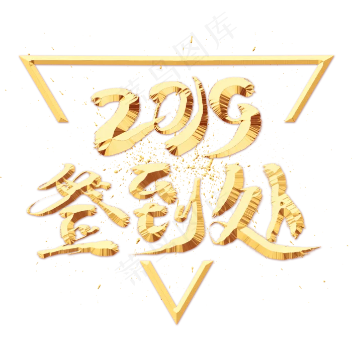 2019签到处金色艺术字(2000*2000px 	      )psd模版下载