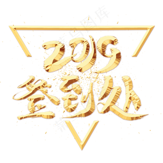 2019签到处金色艺术字