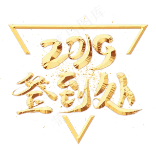 2019签到处金色艺术字