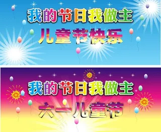 6 1儿童节图片