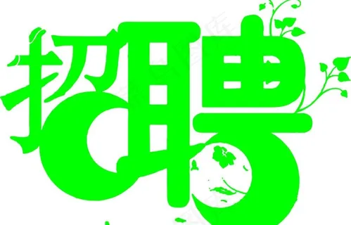 招聘图片 招聘图片