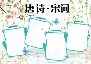 唯美中国风唐诗宋词小报模板