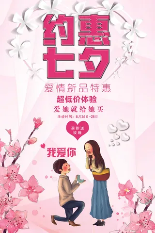 粉色浪漫唯美七夕海报