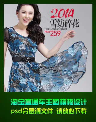 淘宝女子服装直通车主图钻石展位ps...