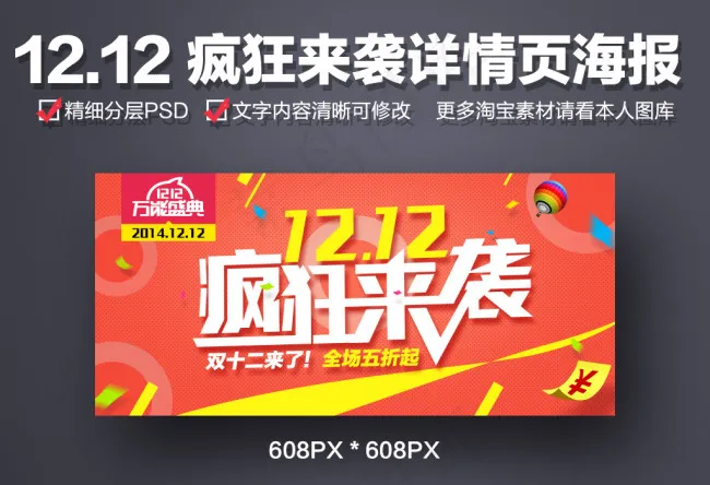 1212疯狂来袭psd模版下载