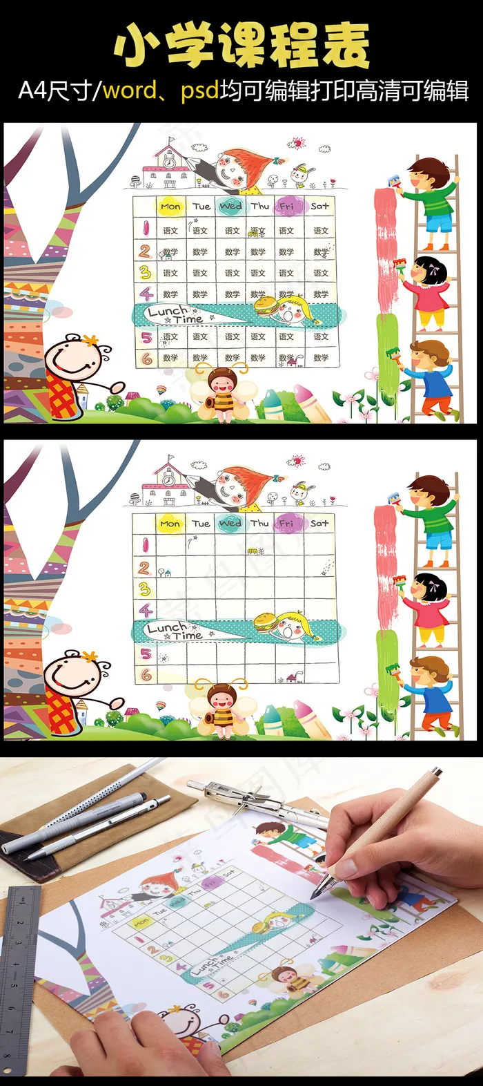 精品小学课程表可打印可印刷模板(3508X2480(DPI:300))psd模版下载