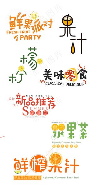 美食水果饮品零食创意艺术字排版