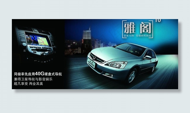 雅阁本田汽车 卫星导航器 雅阁十周...(4724X2250(DPI:300))psd模版下载