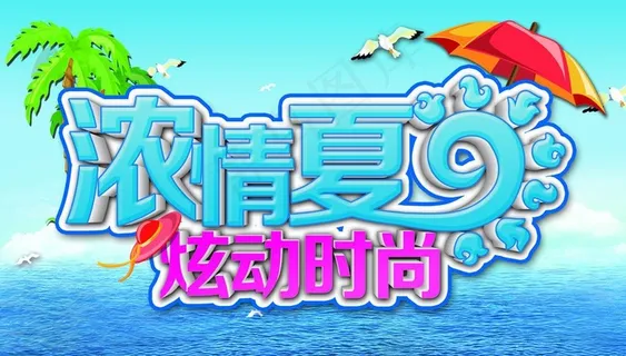 时尚夏日促销海报图片