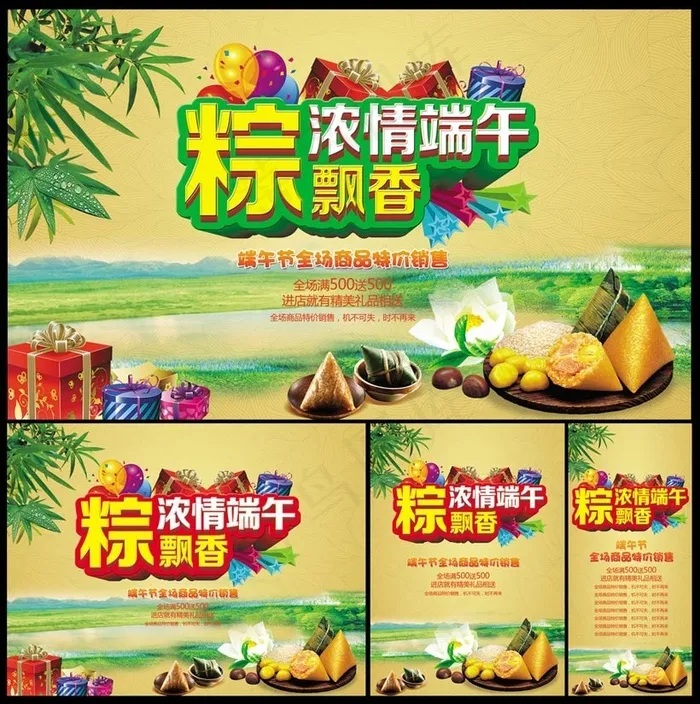 浓情端午粽飘香海报设计PSD素材(5906X3543(DPI:300))psd模版下载