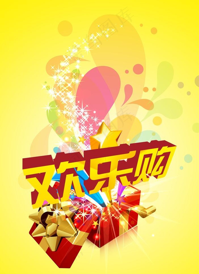 欢乐购图片psd模版下载