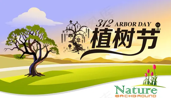 植树节海报矢量素材