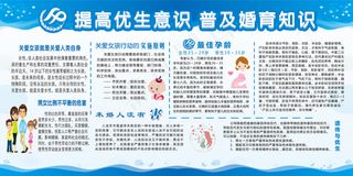 提高优生意识普及婚育知识健康展板