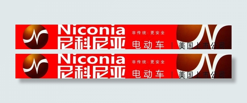 尼科尼亚电动车图片(8268X1417(DPI:30))psd模版下载