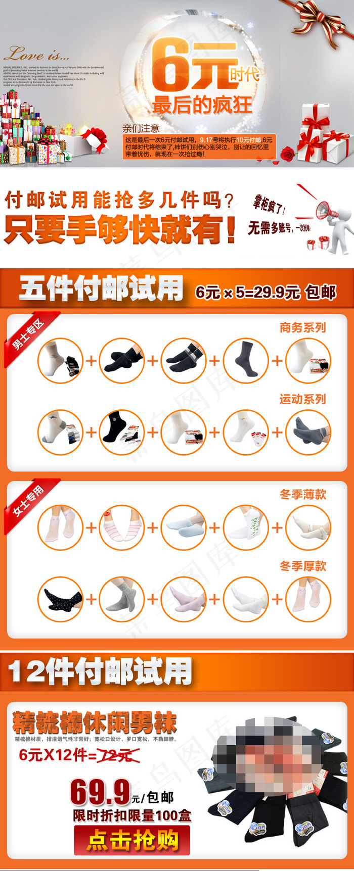 男袜付邮试用店铺描述页面活动海报psd模版下载