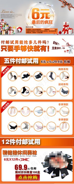 男袜付邮试用店铺描述页面活动海报