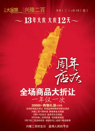 兴隆二百周年店庆