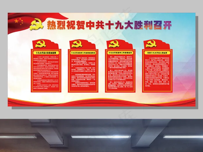 热烈祝贺中国共产党十九大胜利召开(7087X3543(DPI:150))psd模版下载