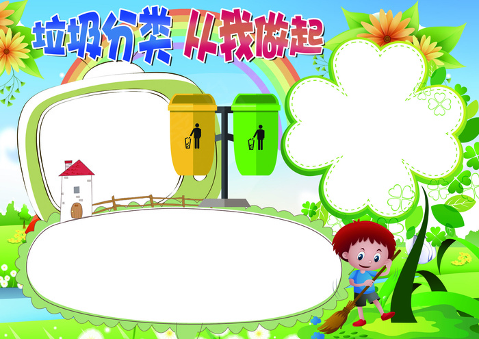 保护环境垃圾分类从我做起手抄报模板(4961X3508(DPI:300))psd模版下载