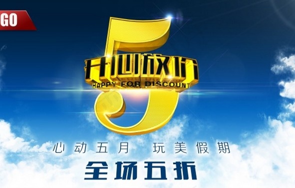 劳动节全场五折海报素材